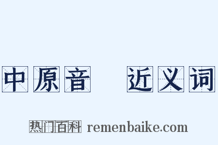 中原音韻近义词是什么意思的图片